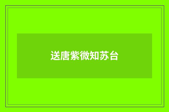 送唐紫微知苏台