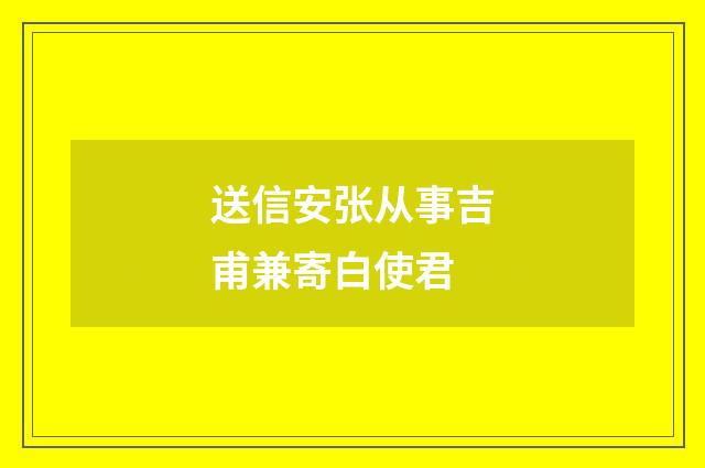 送信安张从事吉甫兼寄白使君