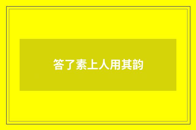 答了素上人用其韵