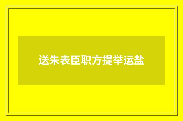 送朱表臣职方提举运盐