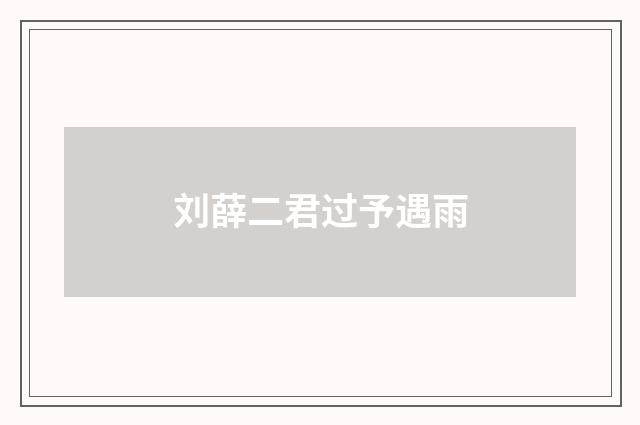 刘薛二君过予遇雨