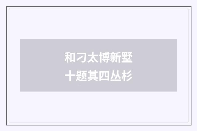 和刁太博新墅十题其四丛杉