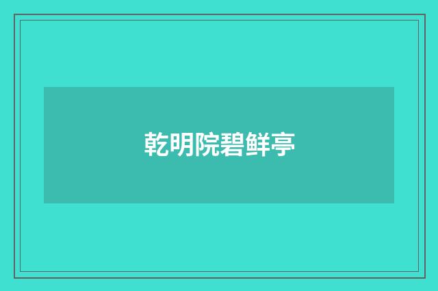 乾明院碧鲜亭