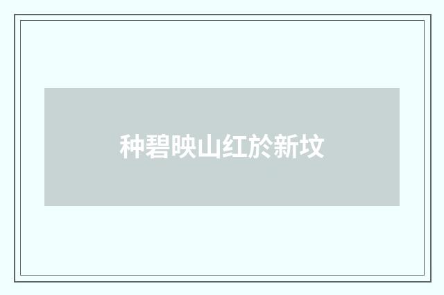 种碧映山红於新坟