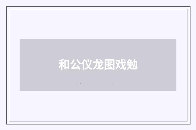 和公仪龙图戏勉