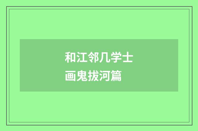 和江邻几学士画鬼拔河篇