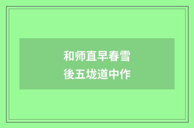 和师直早春雪後五垅道中作