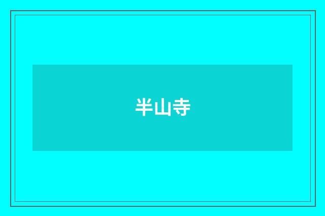 半山寺