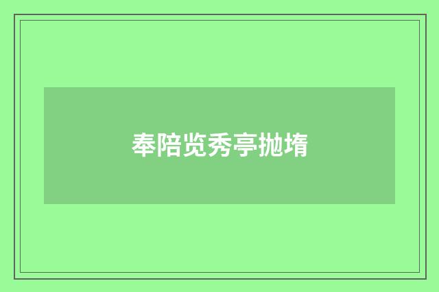 奉陪览秀亭抛堶