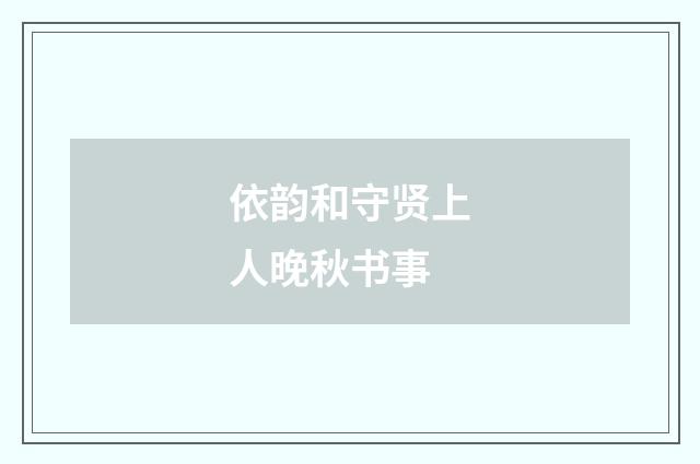 依韵和守贤上人晚秋书事