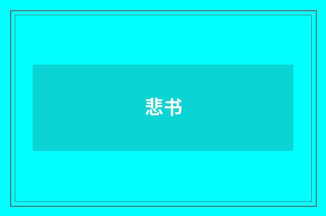 悲书