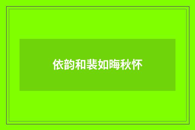 依韵和裴如晦秋怀