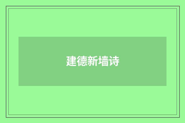 建德新墙诗