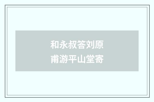 和永叔答刘原甫游平山堂寄