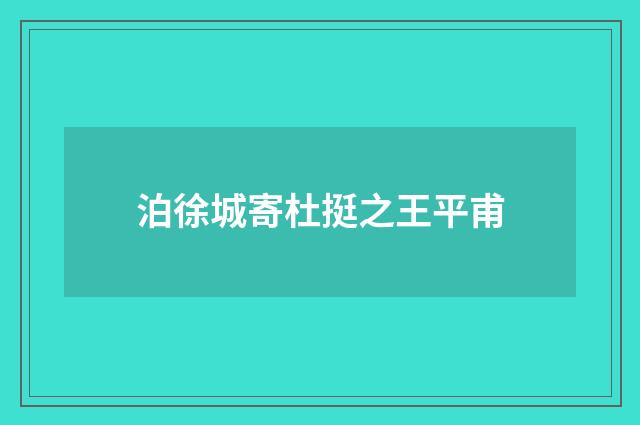 泊徐城寄杜挺之王平甫