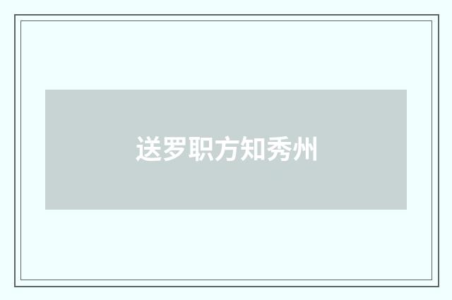 送罗职方知秀州