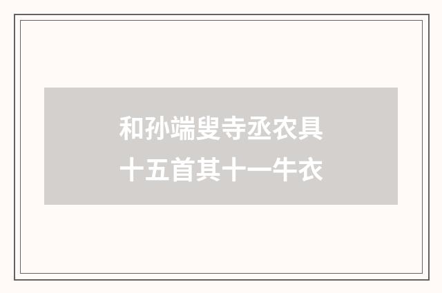 和孙端叟寺丞农具十五首其十一牛衣