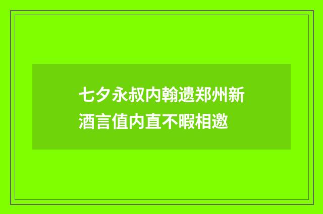 七夕永叔内翰遗郑州新酒言值内直不暇相邀