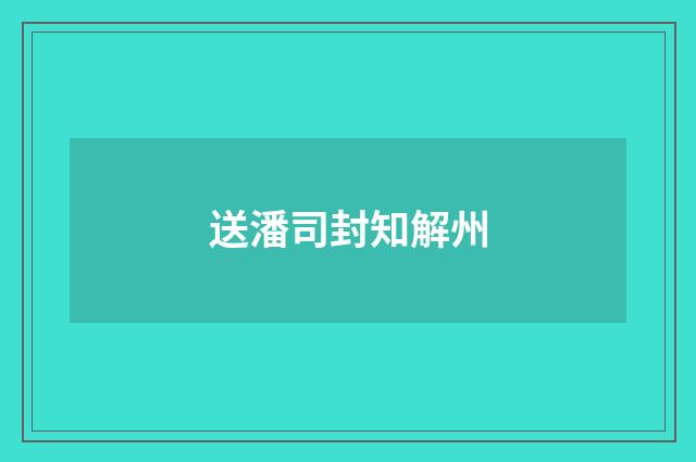 送潘司封知解州