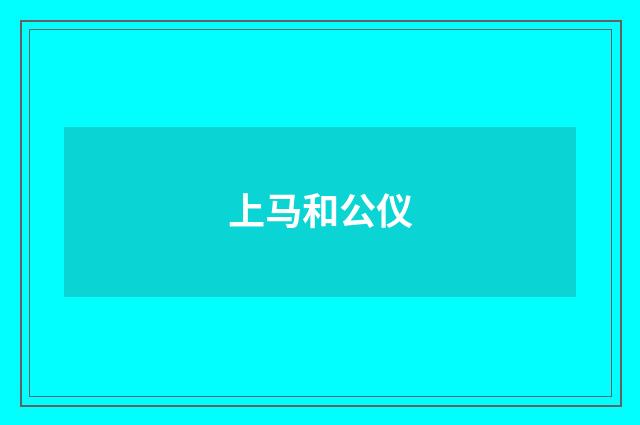 上马和公仪