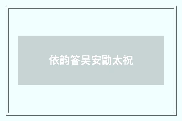 依韵答吴安勖太祝