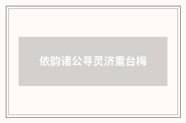 依韵诸公寻灵济重台梅