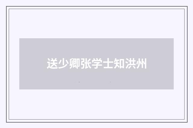 送少卿张学士知洪州