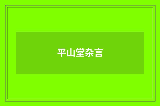 平山堂杂言
