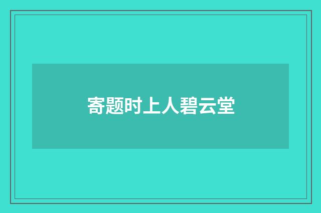 寄题时上人碧云堂