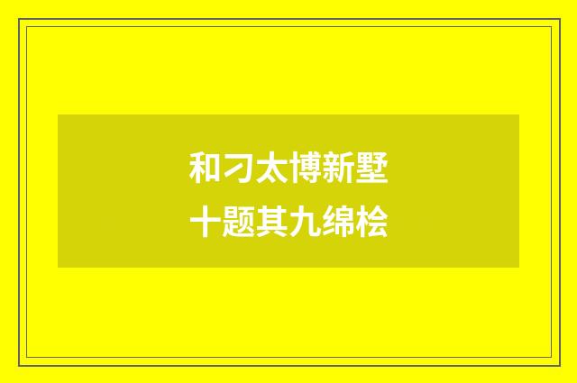 和刁太博新墅十题其九绵桧