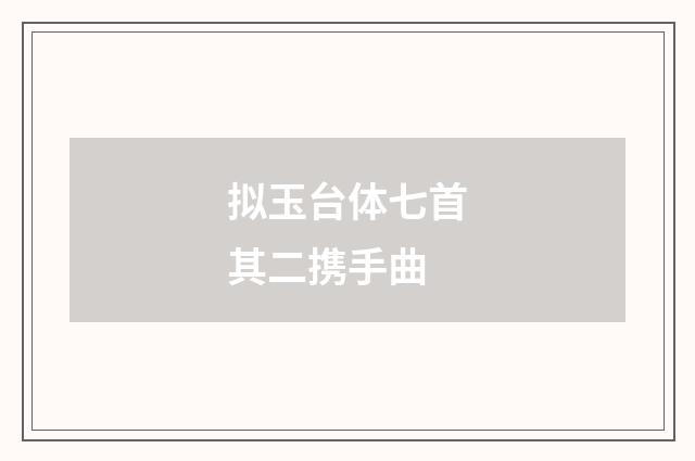 拟玉台体七首其二携手曲