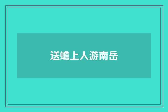 送蟾上人游南岳