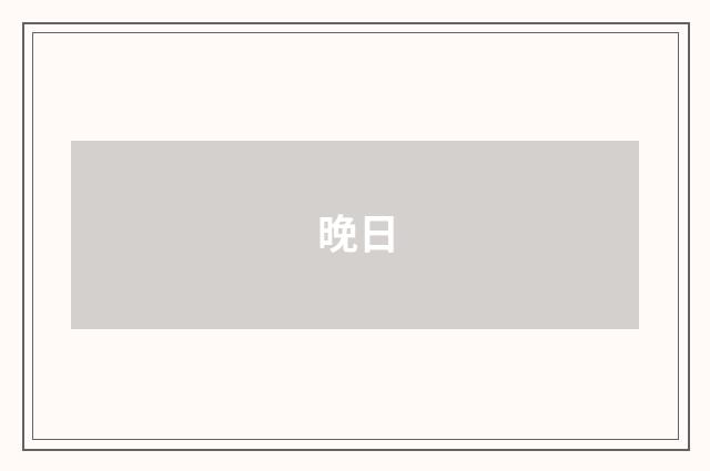 晚日