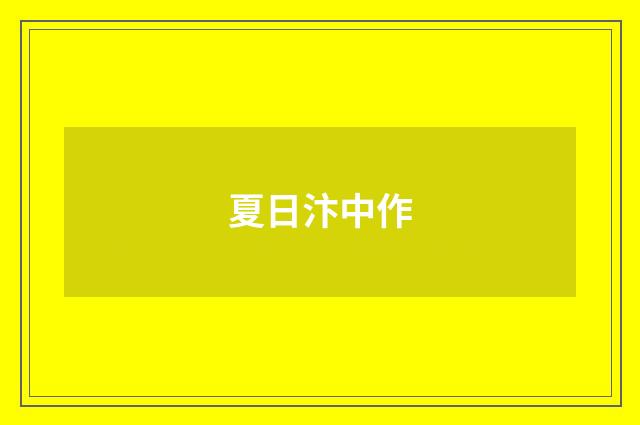 夏日汴中作