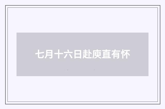 七月十六日赴庾直有怀