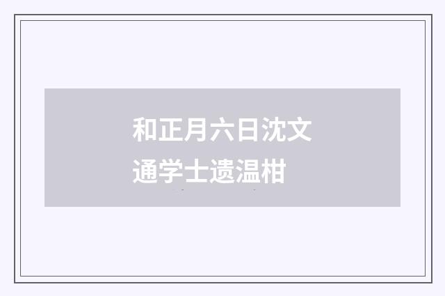 和正月六日沈文通学士遗温柑
