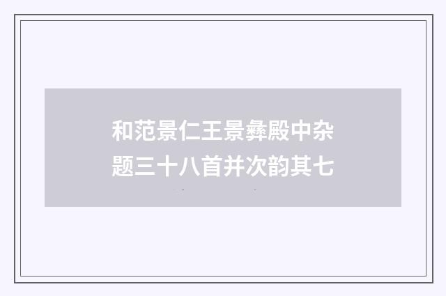 和范景仁王景彝殿中杂题三十八首并次韵其七