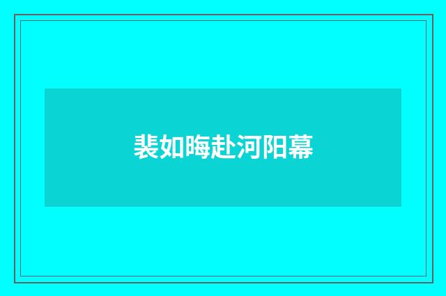 裴如晦赴河阳幕