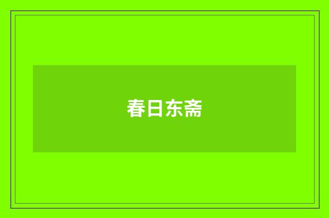 春日东斋