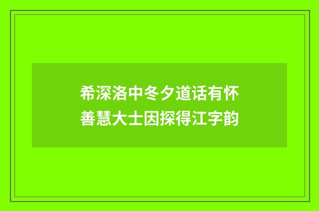 希深洛中冬夕道话有怀善慧大士因探得江字韵