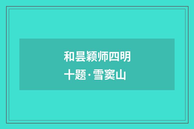 和昙颖师四明十题·雪窦山