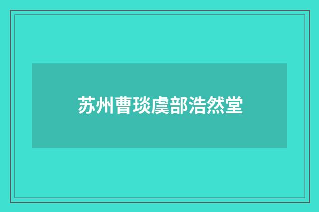 苏州曹琰虞部浩然堂