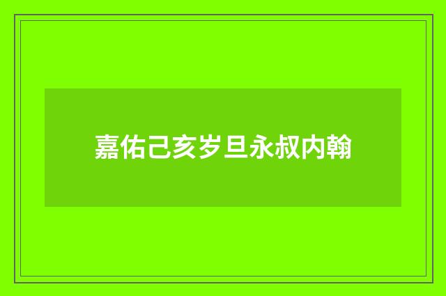 嘉佑己亥岁旦永叔内翰