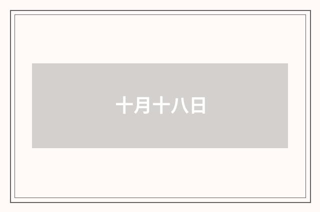 十月十八日