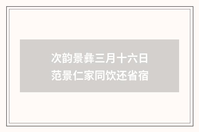 次韵景彝三月十六日范景仁家同饮还省宿