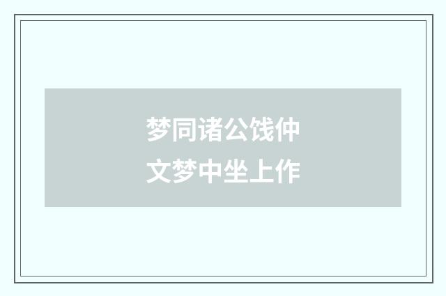 梦同诸公饯仲文梦中坐上作