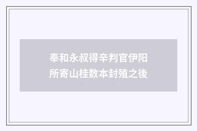 奉和永叔得辛判官伊阳所寄山桂数本封殖之後