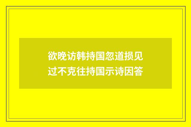 欲晚访韩持国忽道损见过不克往持国示诗因答