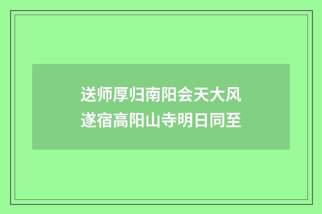 送师厚归南阳会天大风遂宿高阳山寺明日同至