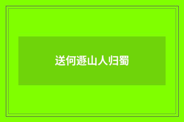 送何遯山人归蜀